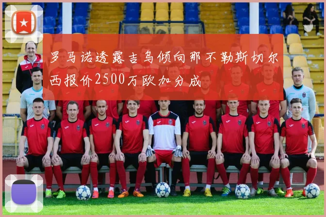 罗马诺透露吉乌倾向那不勒斯切尔西报价2500万欧加分成