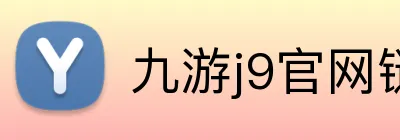 九游j9官网链接 Logo
